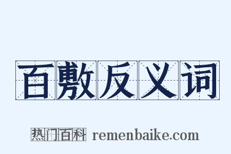 百敷反义词是什么意思的图片
